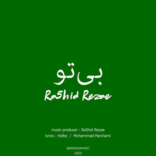 رشید رضایی بی تو